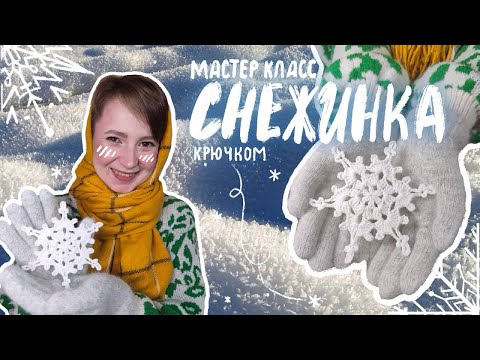 Видео: Снежинка крючком из любой пряжи | МК для начинающих