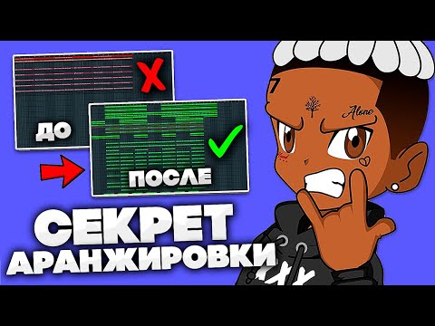 Видео: ВСЁ О СТРУКТУРЕ БИТА [аранжировка бита в Fl Studio 20]