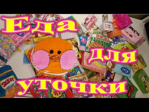Видео: Еда для уточки лалафанфан. Обзор.
