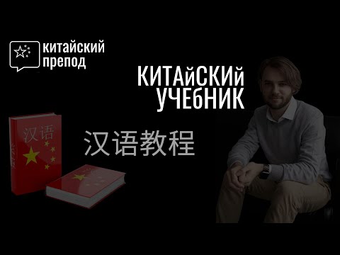 Видео: Обзор учебника - Китайский язык | 汉语教程