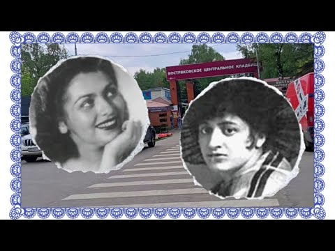 Видео: Жена и дочь певца Леонида Утесова на Востряковском кладбище.