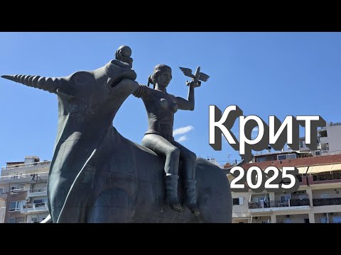 Видео: Крит 2025