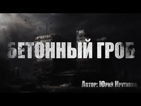 Видео: Страшные истории. БЕТОННЫЙ ГР0Б. Страшные истории из жизни. Мистика