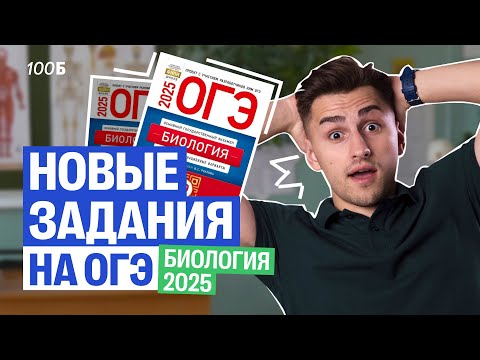 Видео: ЭТО БУДЕТ НА ОГЭ-2025 ПО БИОЛОГИИ! | Новые задания из банка ФИПИ | Федос Кокос | 100Б