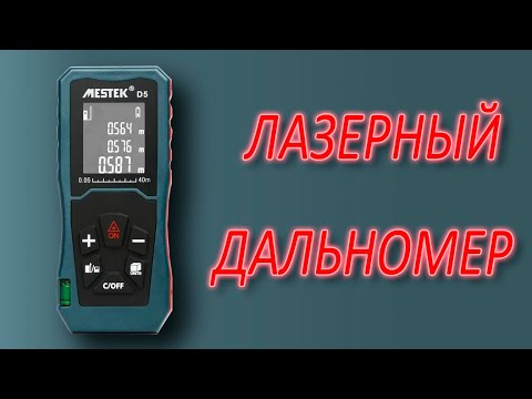 Видео: Какой лазерный дальномер выбрать. Лазерная рулетка. #лазернаялинейка
