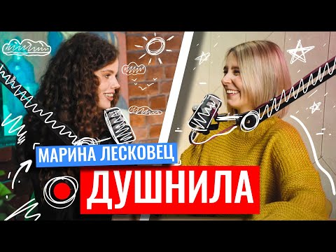 Видео: Шоу «Душнила» #1 – в гостях Марина Лесковец