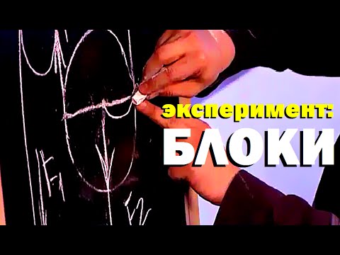 Видео: Галилео. Эксперимент. Блоки