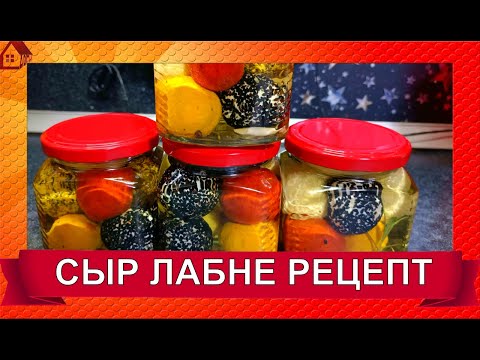 Видео: Сыр ЛАБНЕ в масле * Рецепт, приготовление * Советы