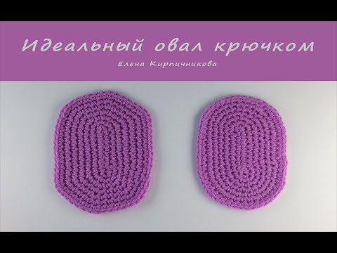 Видео: Как связать плотный ОВАЛ крючком? Подробный МК для начинающих вязать. Crochet Oval Rug for beginners