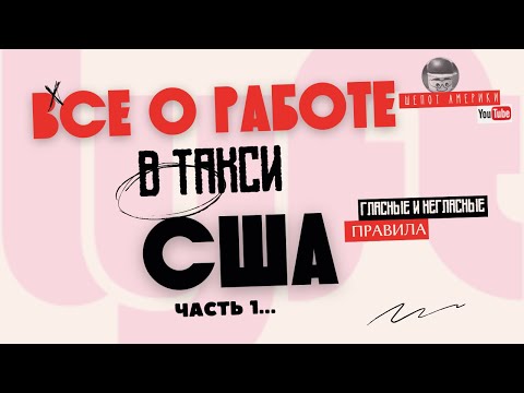Видео: Работа в Lyft: Особенности такси в Южной Каролине и Шарлотт