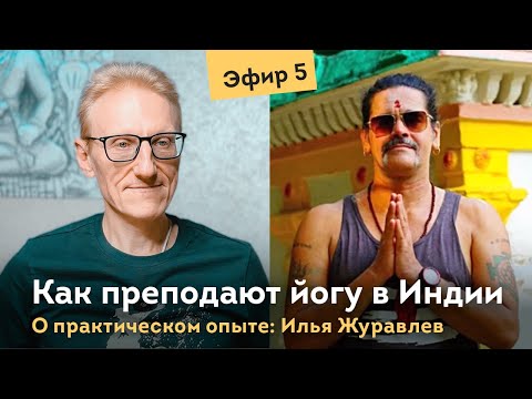 Видео: Как преподают йогу в самой Индии? Илья Журавлев