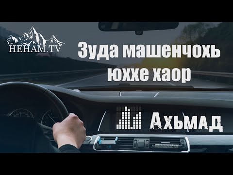 Видео: Зуда машенчохь юххе хаор / Ахьмад