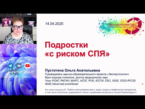 Видео: Подростки "с риском СПЯ" l Пустотина О. А.