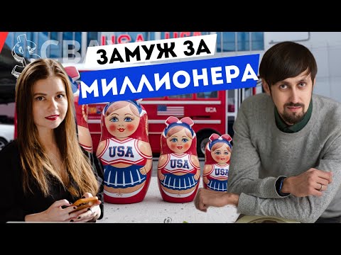 Видео: Замуж за миллионера / сваха в сша / #сааха