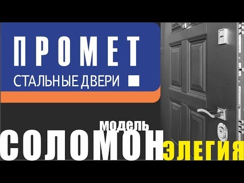 Видео: Двери ПРОМЕТ СОЛОМОН Элегия. Замки Гардиан. Стоит ли покупать?