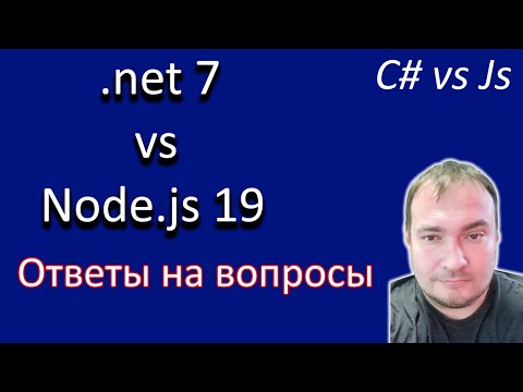 Видео: Node.js vs .net7 C# Ответы на вопросы