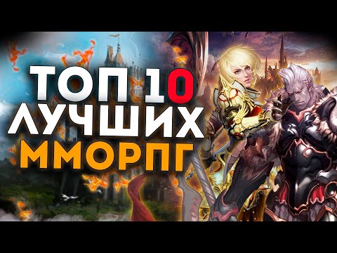 Видео: Топ 10 Самых АКТУАЛЬНЫХ ММОРПГ на Пк! Лучшие ММОРПГ в 2024 году!