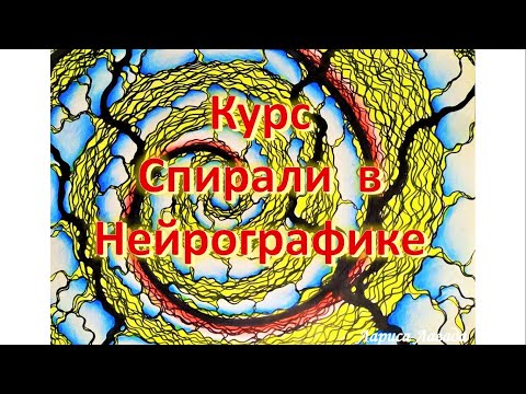 Видео: Спирали? Приглашаю приручить! :)