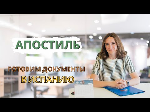 Видео: Апостилирование документов/ Переезд в Испанию