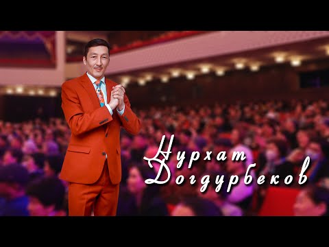 Видео: НУРХАТ ДОГДУРБЕКОВ боорду эзди
