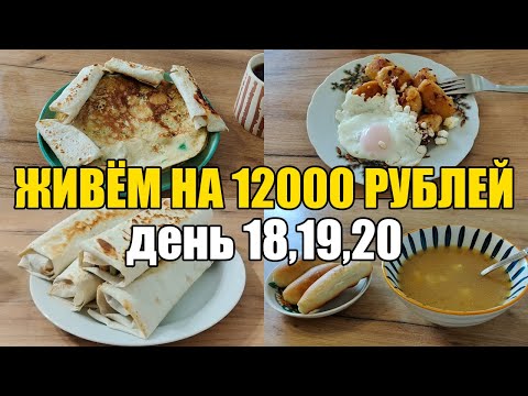 Видео: Живём на 12000 в месяц/Экономное меню на семью из 4 человек