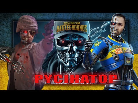 Видео: стрім * PUBG * PYCIHATOP 💙💛 ДЯКУЮ за ДОНАТ 💲 і підписку 🙂 і лайк 🙂