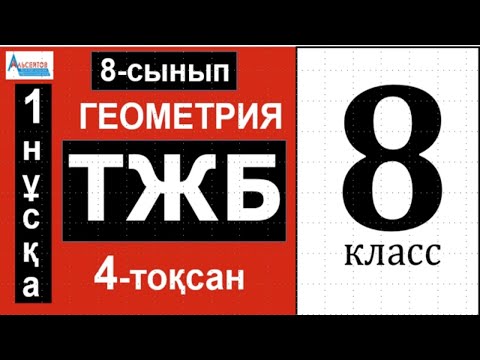 Видео: ГЕОМЕТРИЯ 8-сынып ТЖБ/СОЧ 4-тоқсан 1-нұсқа | ЖАЗЫҚТЫҚТАҒЫ КООРДИНАТАЛАР. ШЕҢБЕР. ШАРШЫ | Альсейтов