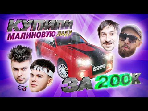 Видео: GAYAZOV$ BROTHER$ КУПИЛИ МАЛИНОВУЮ ЛАДУ за 200К