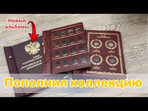 Видео: Пополнение коллекции Альбомы для монет Альбонумизматико