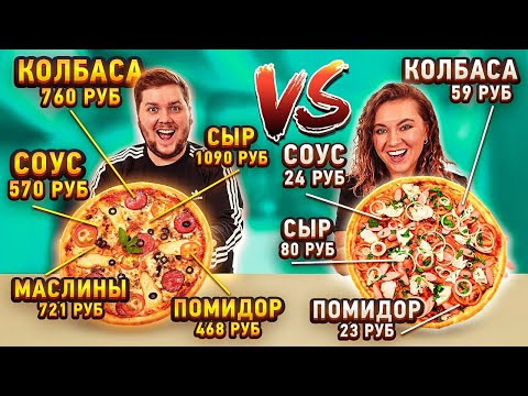 Видео: ПИЦЦА ИЗ САМЫХ ДОРОГИХ ИНГРЕДИЕНТОВ VS ИЗ САМЫХ ДЕШЕВЫХ