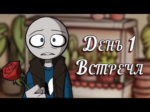 Видео: Your Boyfriend | Прохождение - День 1 - Начало крепкой мужской дружбы 💪🏻