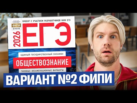 Видео: Разбор варианта №2 от ФИПИ ЕГЭ 2026 | Валентиныч | Обществознание