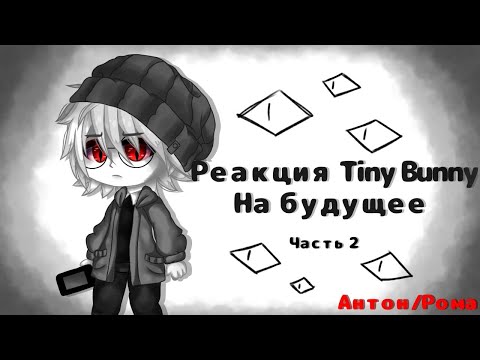 Видео: Реакция Tiny Bunny на будущее |Чит. Опис.| 2/?