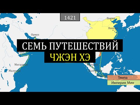 Видео: Семь путешествий Чжэн Хэ - на карте