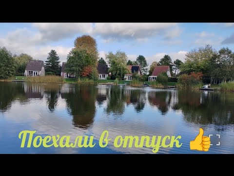 Видео: Мы в отпуске 👍. Обзор домика 🏡, прогулка 🌳