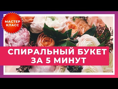 Видео: Мастер-класс Спиральный букет за 5 минут!