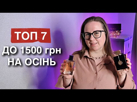 Видео: НАЙКРАЩІ БЮДЖЕТНІ АРОМАТИ 🍁 ОСІННІ ПАРФУМИ ДЛЯ ЖІНОК І ЧОЛОВІКІВ, ЯКІ ЗВУЧАТЬ ДОРОГО + Дарую парфум!