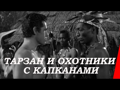 Видео: ТАРЗАН И ОХОТНИКИ С КАПКАНАМИ (1958) приключения