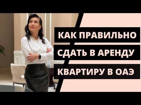 Видео: Как правильно сдать в аренду квартиру в ДУБАЙ
