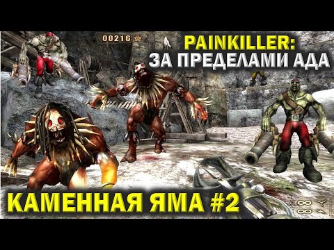 Видео: Пейнкиллер (Painkiller). Каменная яма #2