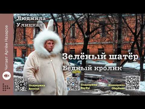 Видео: Л. Улицкая  "Зелёный шатёр" | Глава 22 "Бедный кролик" | читает А. Назаров