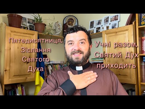 Видео: Пятедисятниця. Зіслання Святого Духа. Ді 2: 1-11