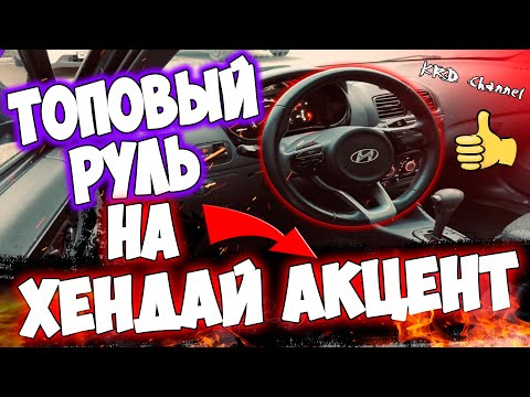 Видео: РУЛЬ КИА РИО 4 на Хендай акцент топовый руль на любое авто