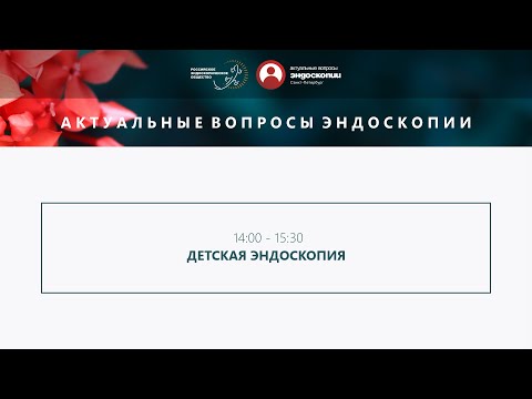 Видео: Детская эндоскопия