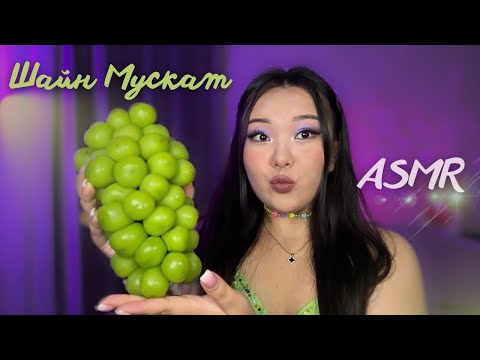 Видео: AСМР мукбанг🍇ШАЙН МУСКАТ виноград💚asmr eating