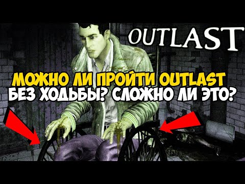 Видео: Можно ли Пройти OUTLAST Без Ходьбы? Насколько это сложно? - Часть 1