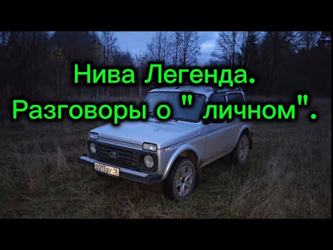 Видео: Нива легенда, разговоры о личном.