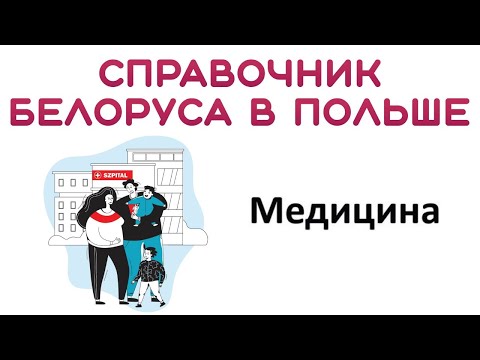 Видео: МЕДИЦИНСКОЕ ОБСЛУЖИВАНИЕ В ПОЛЬШЕ (MEDYCYNA W POLSCE)