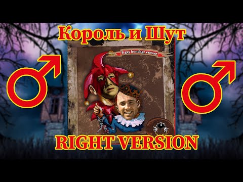 Видео: Король и шут - Проклятый старый дом (Gachi Remix)