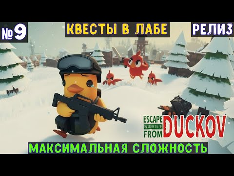 Видео: Escape From Duckov🔊 Прохождение #9 лаборатория